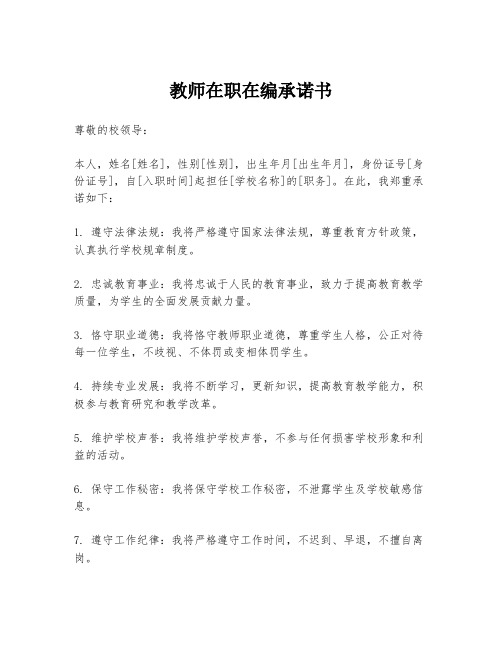 教师在职在编承诺书