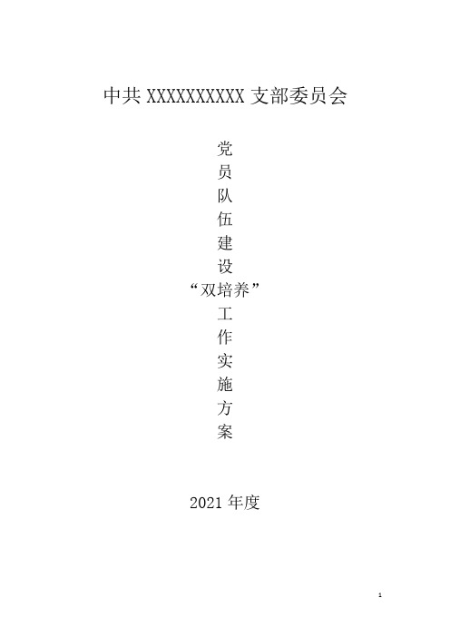 党支部双培养规划实施方案