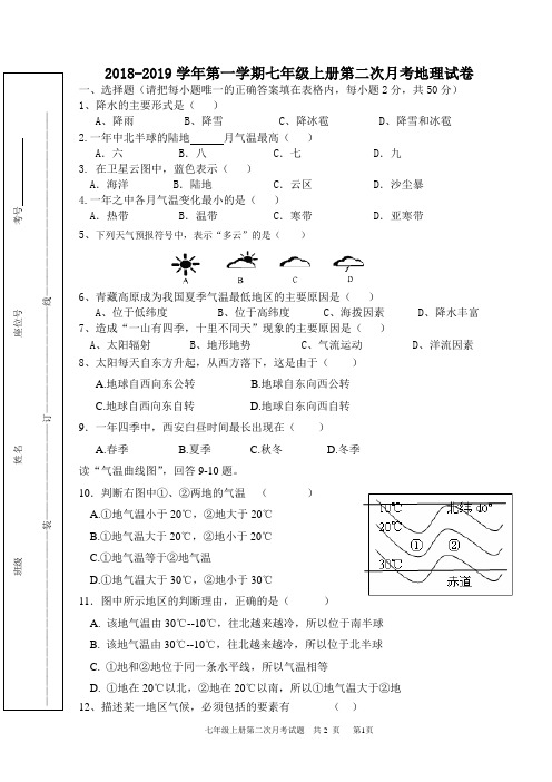 2018~2019学年七年级人教版地理上第二次月考考试试卷附答案