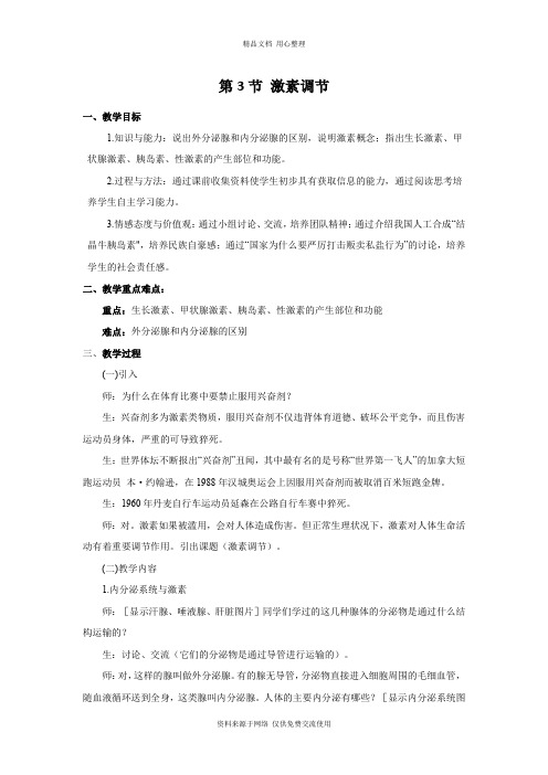 新北师版初中生物七年级下册精品教案第3节  激素调节