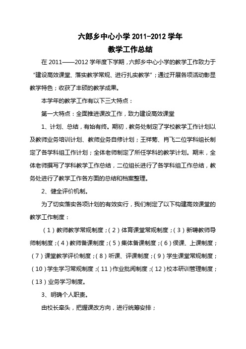 2011-2012教学工作总结