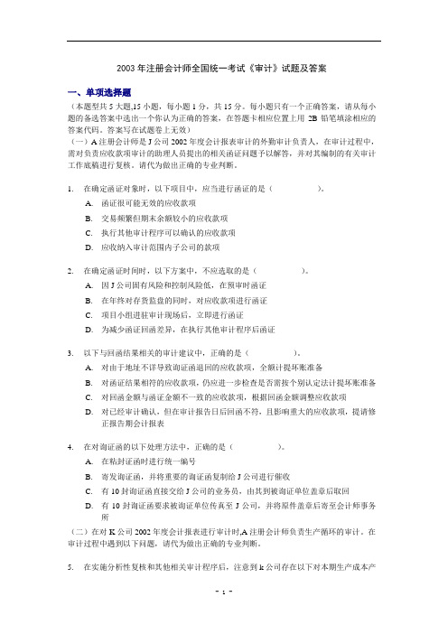 2003年注册会计师全国统一考试《审计》试题及答案