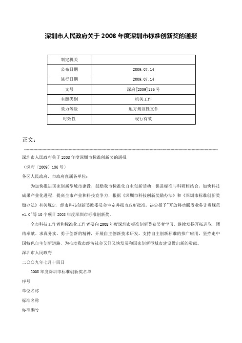 深圳市人民政府关于2008年度深圳市标准创新奖的通报-深府[2009]136号