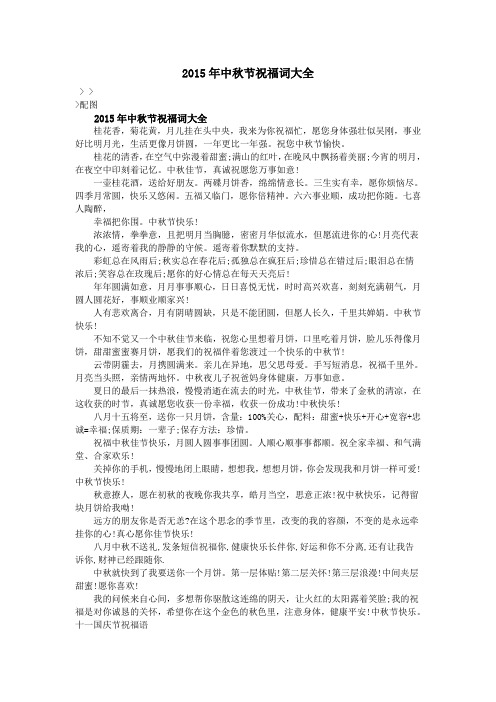 2015年中秋节祝福词大全