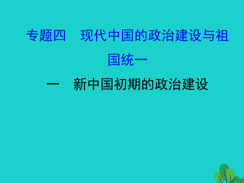 高中历史专题四现代中国的政治建设与祖国统一4.1新中国初期的政治建设课件人民版必修1(1)
