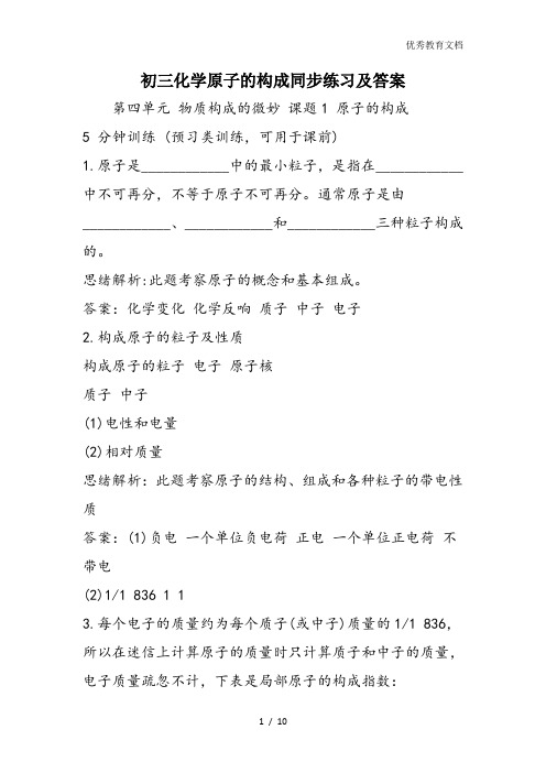 初三化学原子的构成同步练习及答案