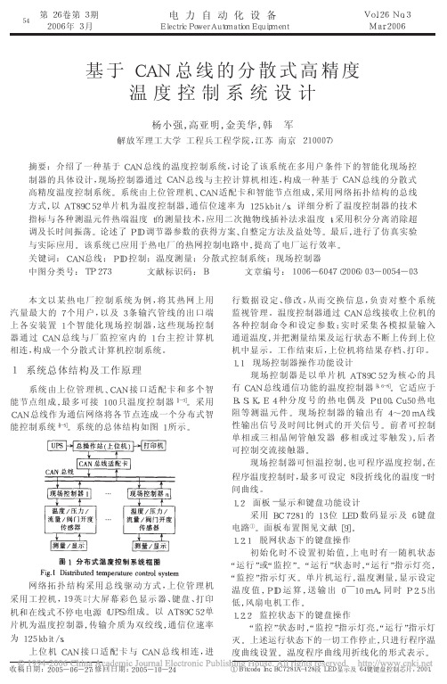 基于CAN总线的分散式高精度温度控制系统设计