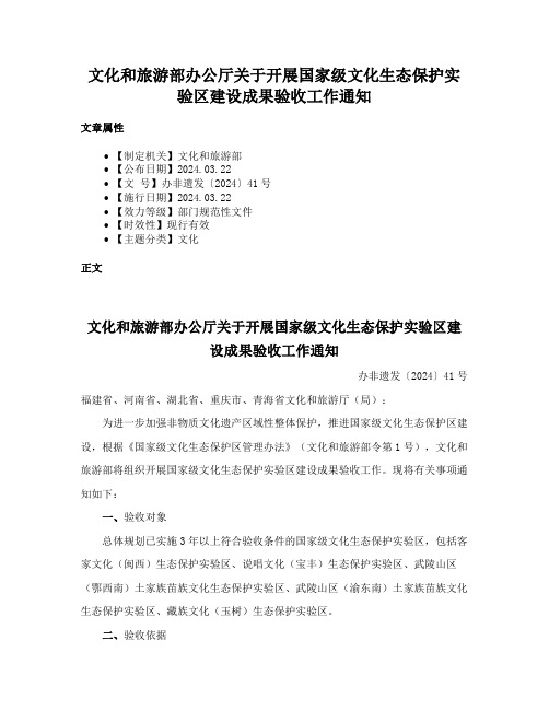 文化和旅游部办公厅关于开展国家级文化生态保护实验区建设成果验收工作通知