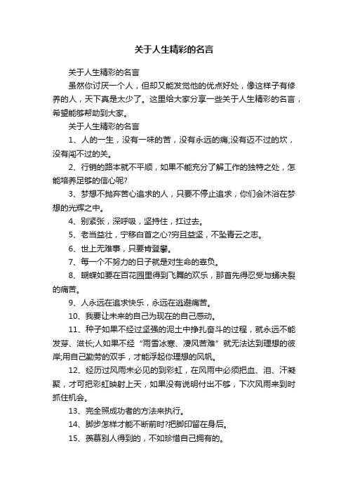 关于人生精彩的名言