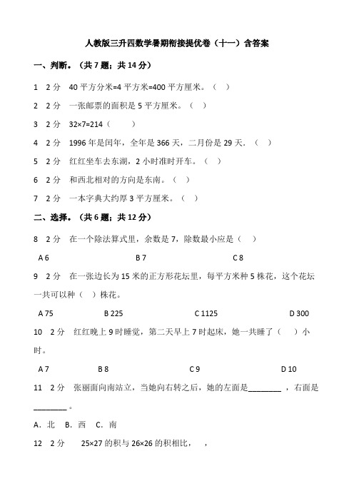 人教版三升四数学暑期衔接提优卷(十一)含答案.doc