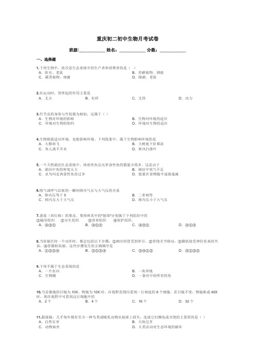 重庆初二初中生物月考试卷带答案解析
