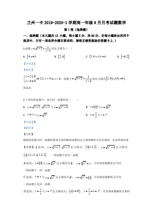 甘肃省兰州市第一中学高一上学期9月月考数学试题 Word版含解析