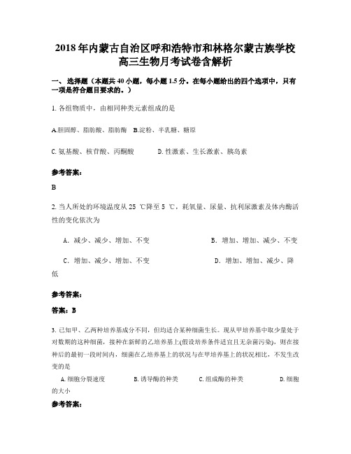 2018年内蒙古自治区呼和浩特市和林格尔蒙古族学校高三生物月考试卷含解析