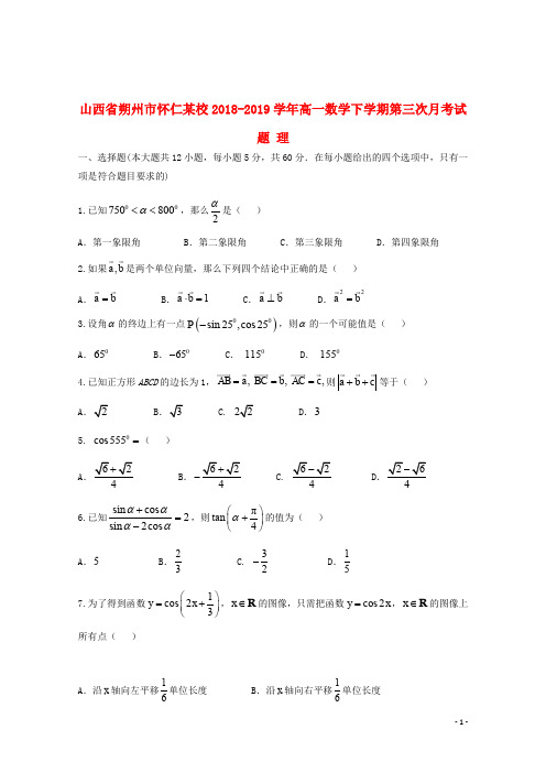 山西省朔州市怀仁某校2018_2019学年高一数学下学期第三次月考试题理201912060167