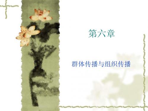 第六章群体传播与组织传播传播学教程第三版课件