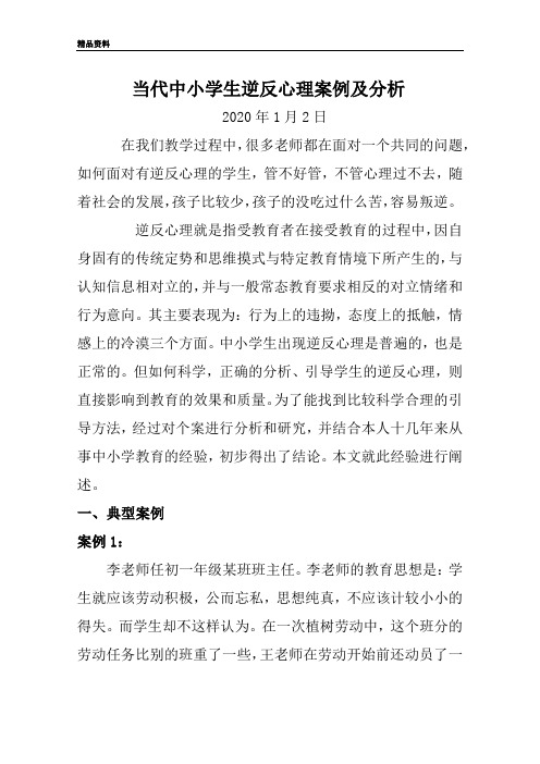 当代中小学生逆反心理案例及分析
