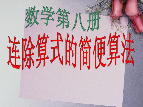 连除算式的简便算法 例3.ppt