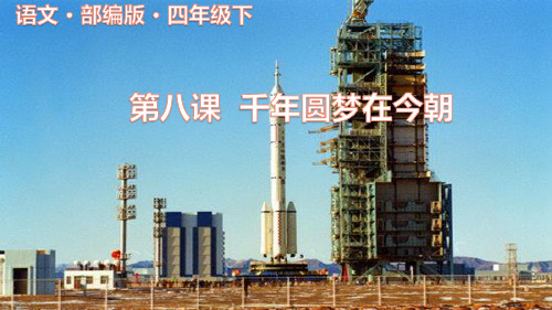 四年级语文下册千年梦圆在今朝部编版优秀ppt课件