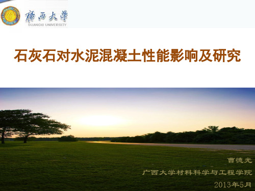 石灰石对水泥混凝土性能影响及研究——曹德光