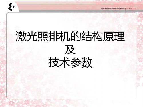 激光照排机的结构原理及技术参数