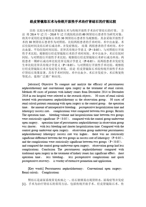 经皮肾镜取石术与传统开放性手术治疗肾结石的疗效比较