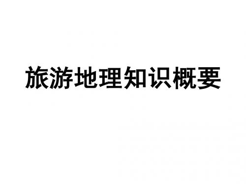 旅游地理知识概要