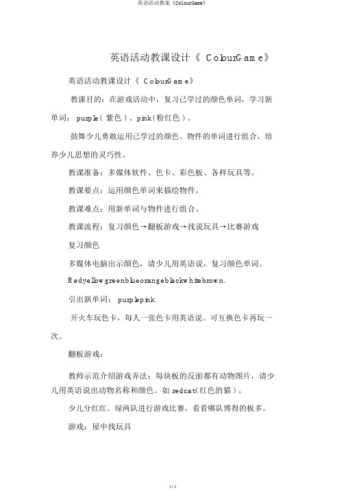 英语活动教案《ColourGame》