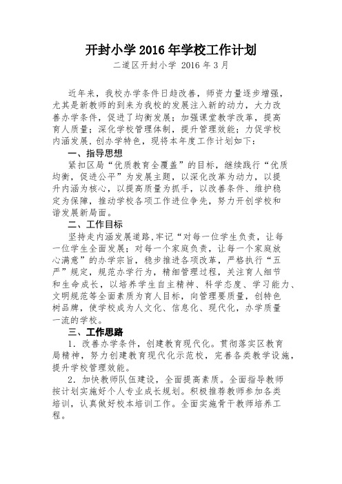 2016年学校工作计划