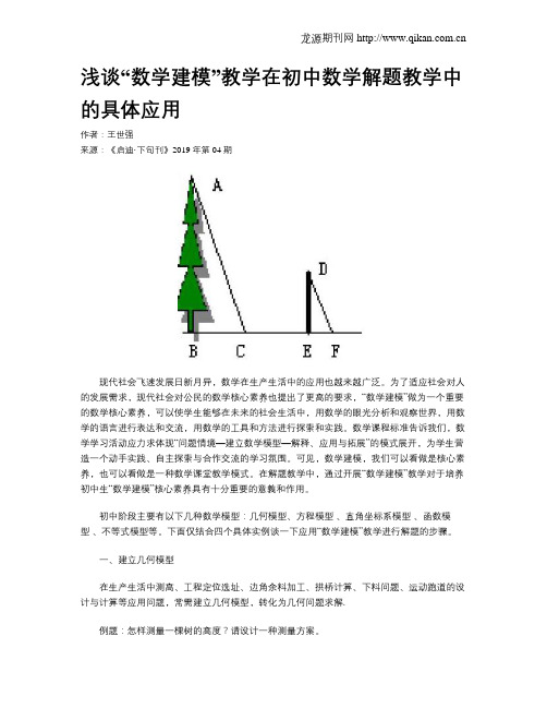 浅谈“数学建模”教学在初中数学解题教学中的具体应用