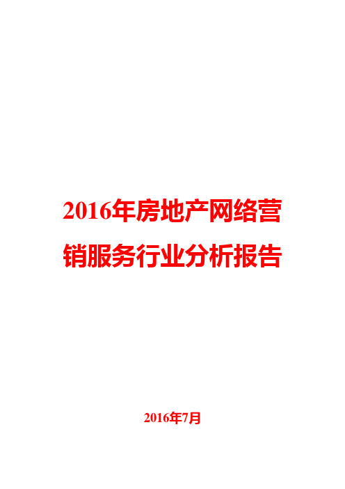 2016年房地产网络营销服务行业分析报告
