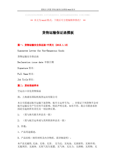 【精品文档】货物运输保证函模板word版本 (3页)