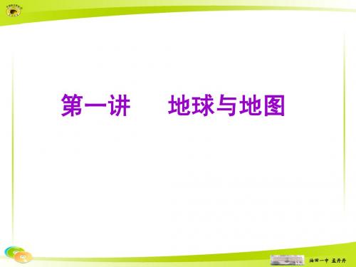1.1 地球与地图(讲课用)-mm(高三一轮复习)