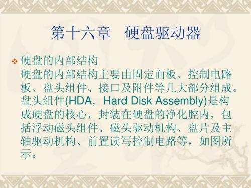 计算机硬件基础 第十六章   硬盘驱动