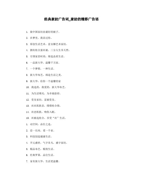 经典家纺广告词_家纺的精彩广告语