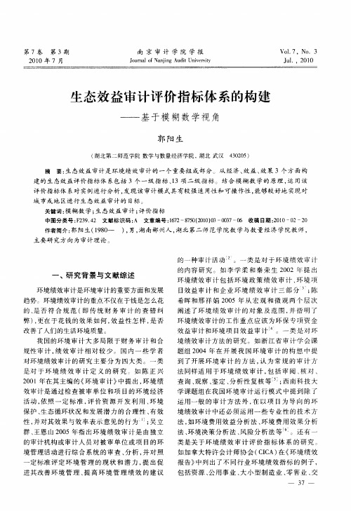 生态效益审计评价指标体系的构建——基于模糊数学视角