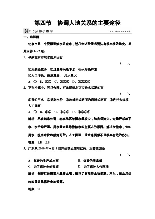 高中地理湘教必修2 44 协调人地关系的主要途径 5分钟小练习 含答案