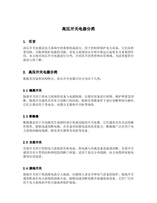 高压开关电器分类