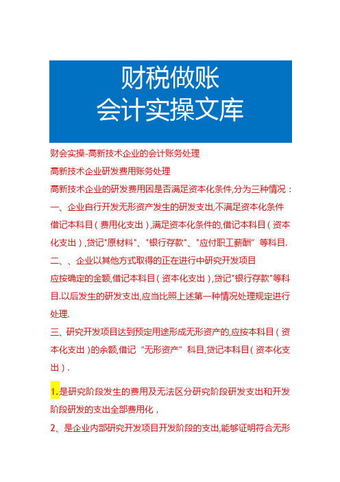 财会实操高新技术企业的会计账务处理