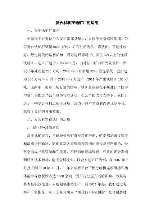 复合材料在选矿厂的运用