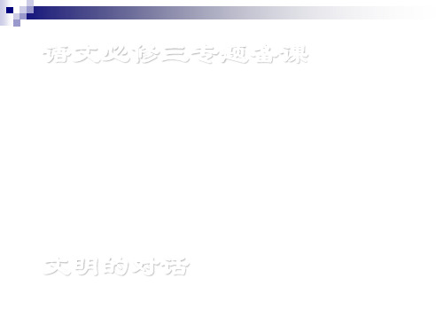 高中语文必修三第三专题备课 ppt