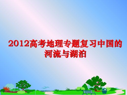最新高考地理专题复习中国的河流与湖泊