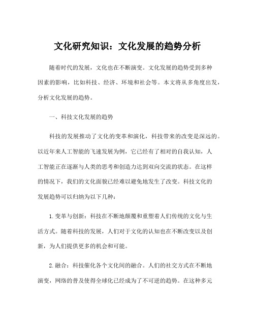 文化研究知识：文化发展的趋势分析