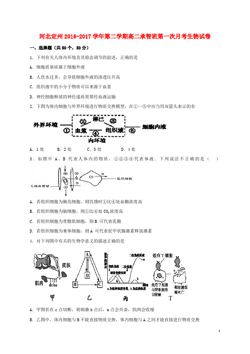 河北省定州市高二生物下学期第一次月考试题(承智班)