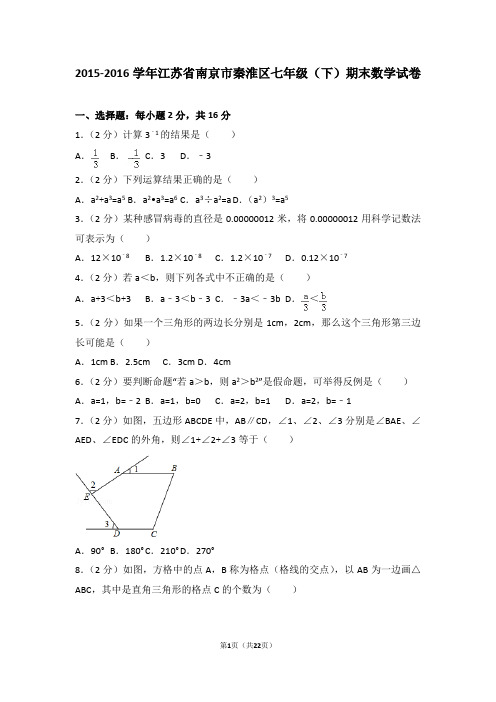 2015-2016学年江苏省南京市秦淮区七年级(下)期末数学试卷