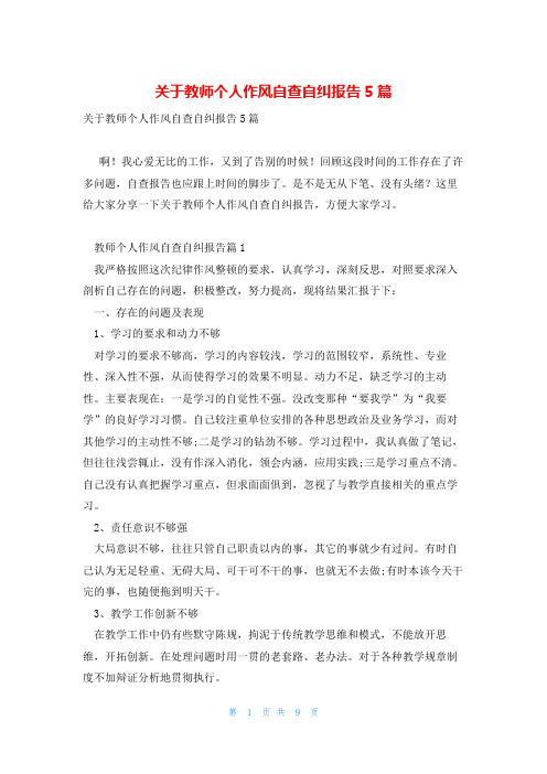 关于教师个人作风自查自纠报告5篇