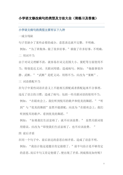 小学语文修改病句的类型及方法大全(附练习及答案)19页