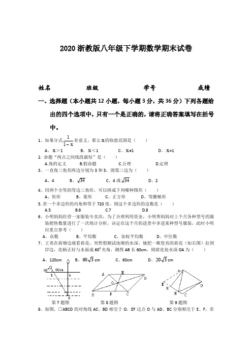 2020浙教版八年级数学初二下学期数学期末试卷