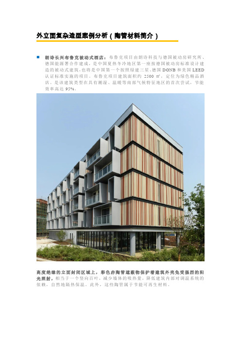 外立面复杂造型案例分析(陶管材料简介)