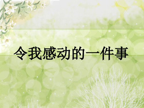(人教新课标)五年级语文下册 习作四 一件令我感动的事 课件1(共21张PPT)