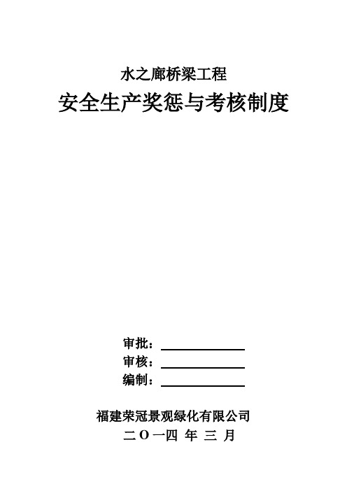 安全生产奖惩与考核制度